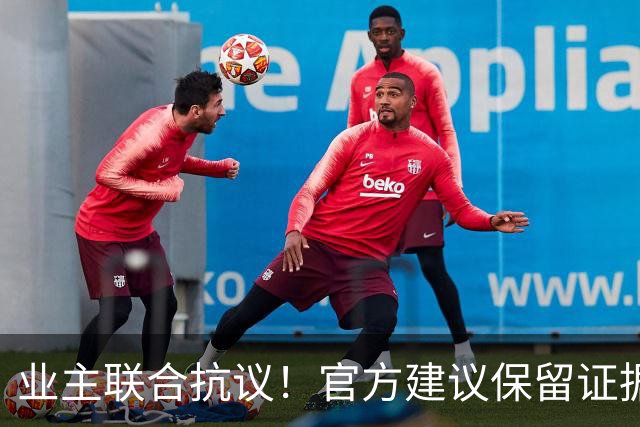 业主联合抗议！官方建议保留证据以维护权益