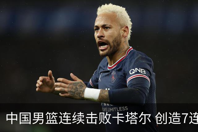 中国男篮连续击败卡塔尔 创造7连胜神话