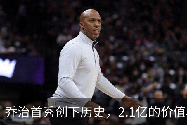 乔治首秀创下历史，2.1亿的价值尽显无遗