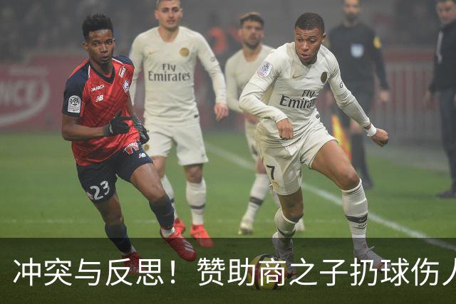 冲突与反思！赞助商之子扔球伤人，背后故事引热议