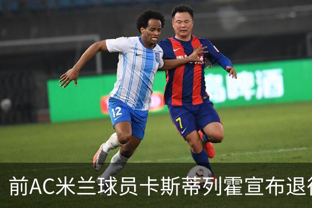 前AC米兰球员卡斯蒂列霍宣布退役：感恩足球赋予我的一切