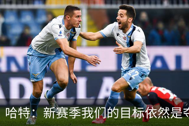 哈特：新赛季我们的目标依然是夺冠，而非被动防守