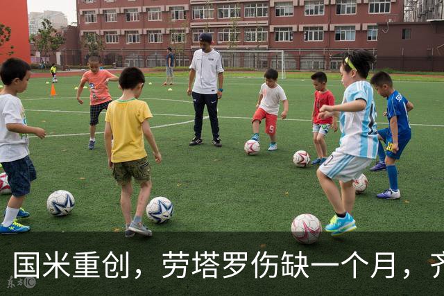 国米重创，劳塔罗伤缺一个月，齐沃或放弃高压战术