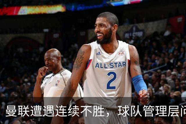 曼联遭遇连续不胜，球队管理层问题引发争议