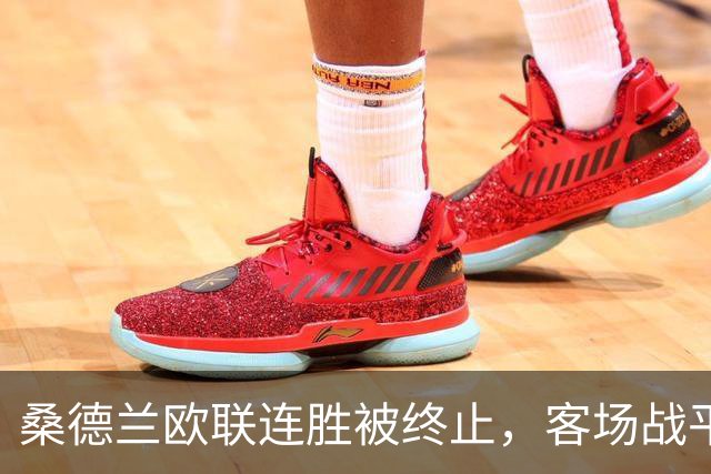 桑德兰欧联连胜被终止，客场战平波兹南莱赫