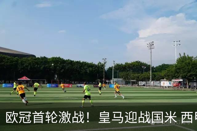 欧冠首轮激战！皇马迎战国米 西甲三队力争开局胜利