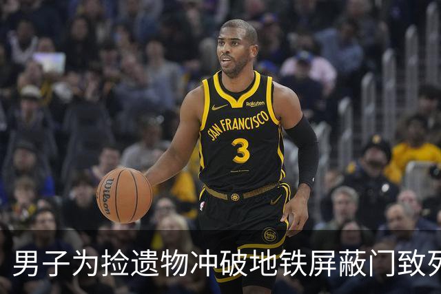 男子为捡遗物冲破地铁屏蔽门致列车延误 爆发公共秩序事件