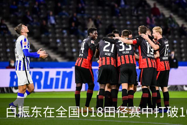 白振东在全国U18田径赛中打破100米纪录
