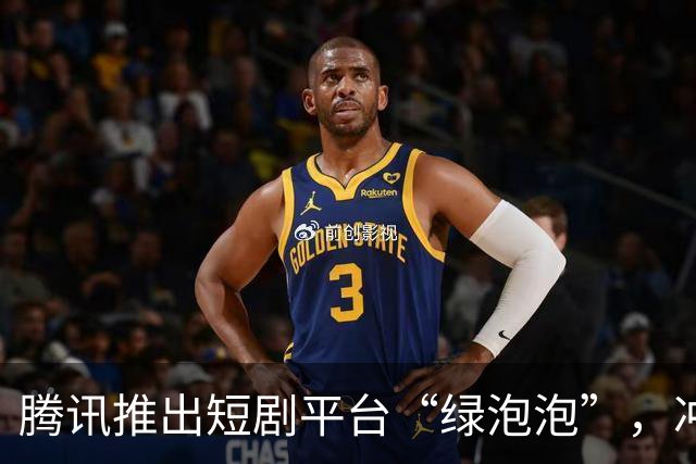 腾讯推出短剧平台“绿泡泡”，冲击竞争对手