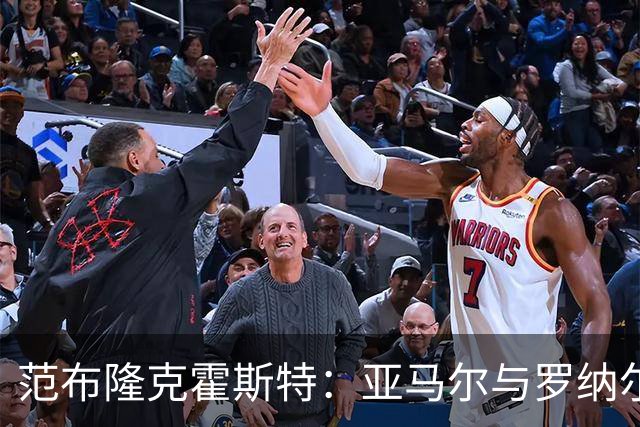 范布隆克霍斯特：亚马尔与罗纳尔迪尼奥、梅西比肩，金球奖指日可待