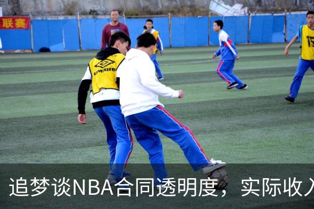 追梦谈NBA合同透明度，实际收入可能低于披露金额